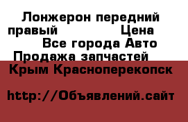 Лонжерон передний правый Kia Rio 3 › Цена ­ 4 400 - Все города Авто » Продажа запчастей   . Крым,Красноперекопск